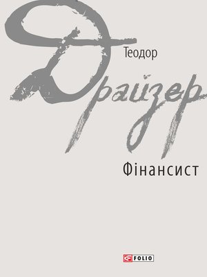 cover image of Фінансист